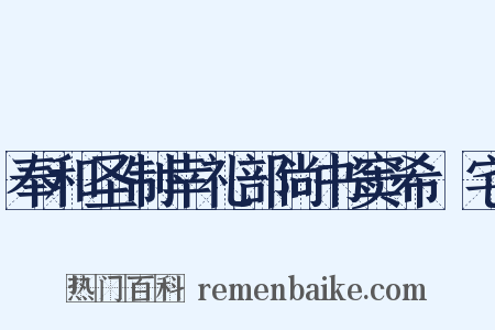 奉和圣制幸礼部尚书窦希玠宅是什么意思的图片
